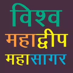 विश्व महाद्वीप व महासागर World アプリダウンロード