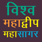 विश्व महाद्वीप व महासागर World ícone