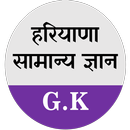 Haryana Gk हरियाणा पुलिस APK