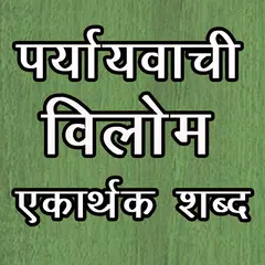 Synonyms Antonyms एकार्थक शब्द APK download