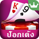 ไพ่ป๊อกเด้ง-เก้าเกไทย ไพ่แคง APK