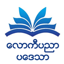 လောကီပညာပဒေသာ APK