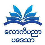 လောကီပညာပဒေသာ أيقونة