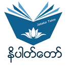 ငါးရာ့ငါးဆယ်နိပါတ်တော်များ APK