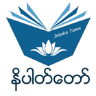 ငါးရာ့ငါးဆယ်နိပါတ်တော်များ アイコン