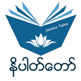 ငါးရာ့ငါးဆယ်နိပါတ်တော်များ icon