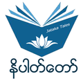 ငါးရာ့ငါးဆယ်နိပါတ်တော်များ