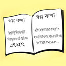 গল্প কথা Bangla Golpo Kotha APK