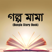 বিখ্যাত কবিদের গল্প(Bangla Story Book)