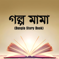 বিখ্যাত কবিদের গল্প(Bangla Story Book)