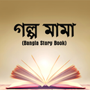 বিখ্যাত কবিদের গল্প(Bangla Story Book) APK