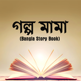 বিখ্যাত কবিদের গল্প(Bangla Story Book) biểu tượng