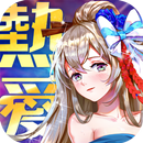 三國熱愛-策略塔防 美少女爆衣二次元萌將養成 掛機放置卡牌戰 APK