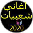 اغاني شعبيات حزينة 2020 بدون انترنت روووعة حصريا APK