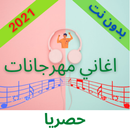 اغاني مهرجانات شعبية بدون انتر APK