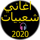 اغاني شعبيات 2020 بدون انترنت اغاني توزيع جديد APK