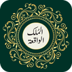 Surah Al-mulk and Al-Waqiah of