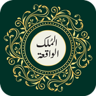 Surah Al-mulk and Al-Waqiah of icône