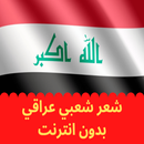 شعر شعبي عراقي بدون انترنت APK
