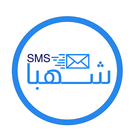 شركة شهبا SMS icône