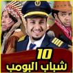 شباب البومب العاشر و التاسع