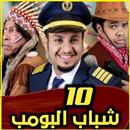 APK شباب البومب العاشر و التاسع