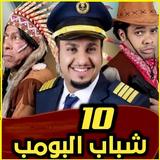 شباب البومب icône
