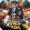 شباب البومب 10 جميع الحلقات