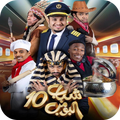 شباب البومب 10 جميع الحلقات