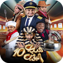 شباب البومب 10 جميع الحلقات APK