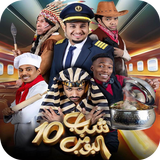 شباب البومب 10 icono