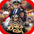 شباب البومب 10 بجميع الحلقات