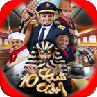 شباب البومب 10 بجميع الحلقات ícone