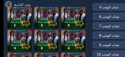 شباب البومب 10 بجميع الحلقات Cartaz