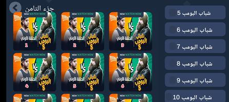 شباب البومب 10 بجميع الحلقات imagem de tela 1
