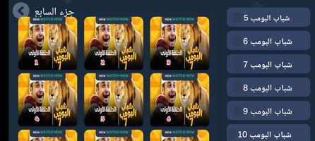 شباب البومب 10 بجميع الحلقات imagem de tela 2