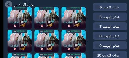 شباب البومب 10 بجميع الحلقات imagem de tela 3