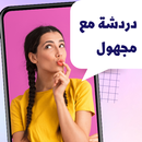 دردشه مع مجهول | شات عشوائي APK