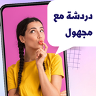 دردشه مع مجهول ikona