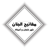 مفاتيح الجنان  - شهر شعبان иконка
