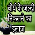 Jaldi Jhadne Ka Ilaj icon