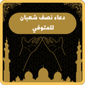 دعاء للمتوفي في ليله نصف شعبان