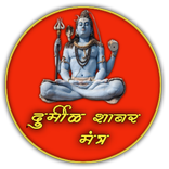 दुर्मीळ शाबर मंत्र