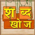 Shabd Khoj - Hindi Word Game icône
