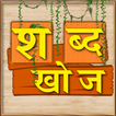 Shabd Khoj - Hindi Word Game