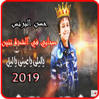 Icona مهرجان صحابي في الشدة تنين - حسن البرنس - بدون نت