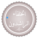 Al-kholfaa Al-rashidoun APK