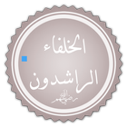 Al-kholfaa Al-rashidoun icône