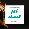 Athkar Almuslim