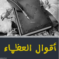 Aqwal Elozama